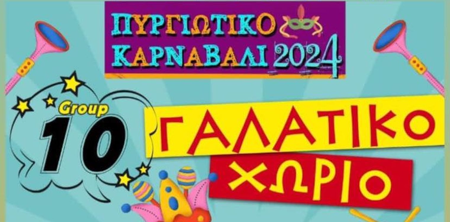 Πυργιώτικο Καρναβάλι 2024