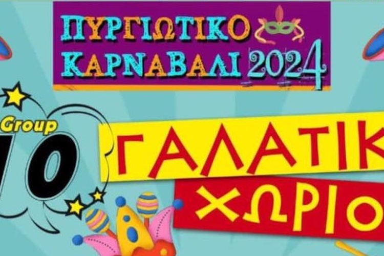 Πυργιώτικο Καρναβάλι 2024